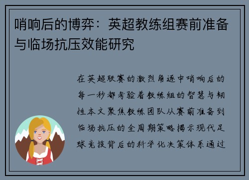 哨响后的博弈：英超教练组赛前准备与临场抗压效能研究
