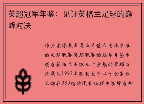 英超冠军年鉴：见证英格兰足球的巅峰对决