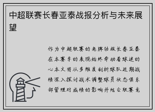 中超联赛长春亚泰战报分析与未来展望