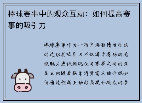 棒球赛事中的观众互动：如何提高赛事的吸引力