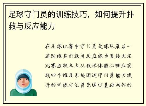 足球守门员的训练技巧，如何提升扑救与反应能力