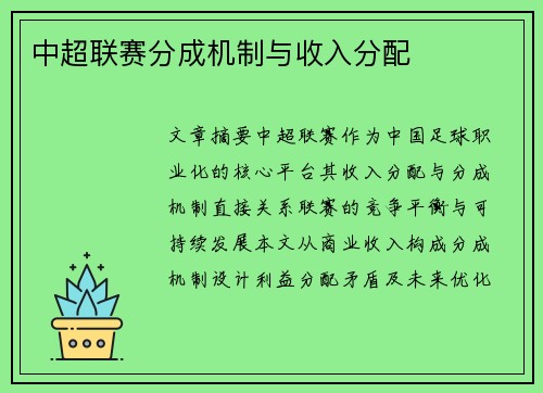 中超联赛分成机制与收入分配