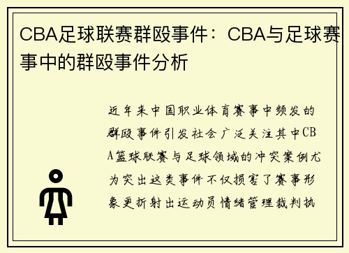 CBA足球联赛群殴事件：CBA与足球赛事中的群殴事件分析