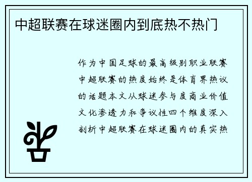 中超联赛在球迷圈内到底热不热门